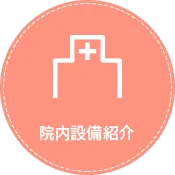院内設備紹介