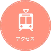 アクセス